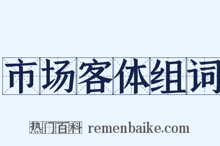 市场客体组词是什么意思的图片